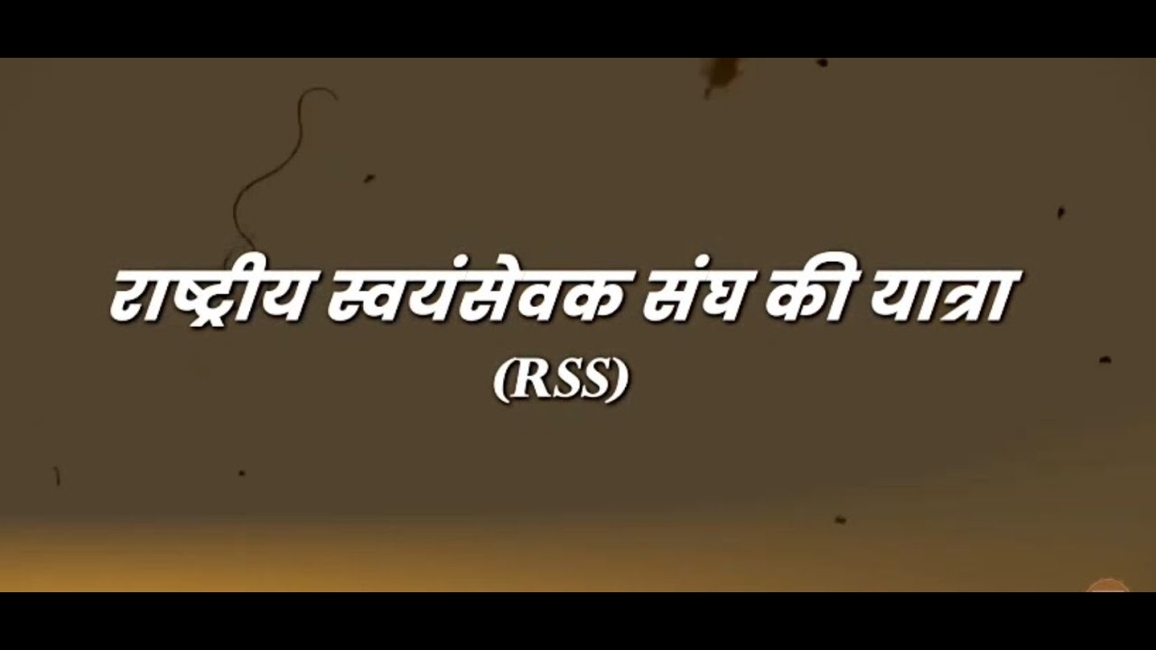 राष्ट्रीय स्वयंसेवक संघ (RSS) के 100 वर्ष