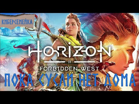Видео: Horizon Forbidden West. Пока Сусли нет дома. 15 серия