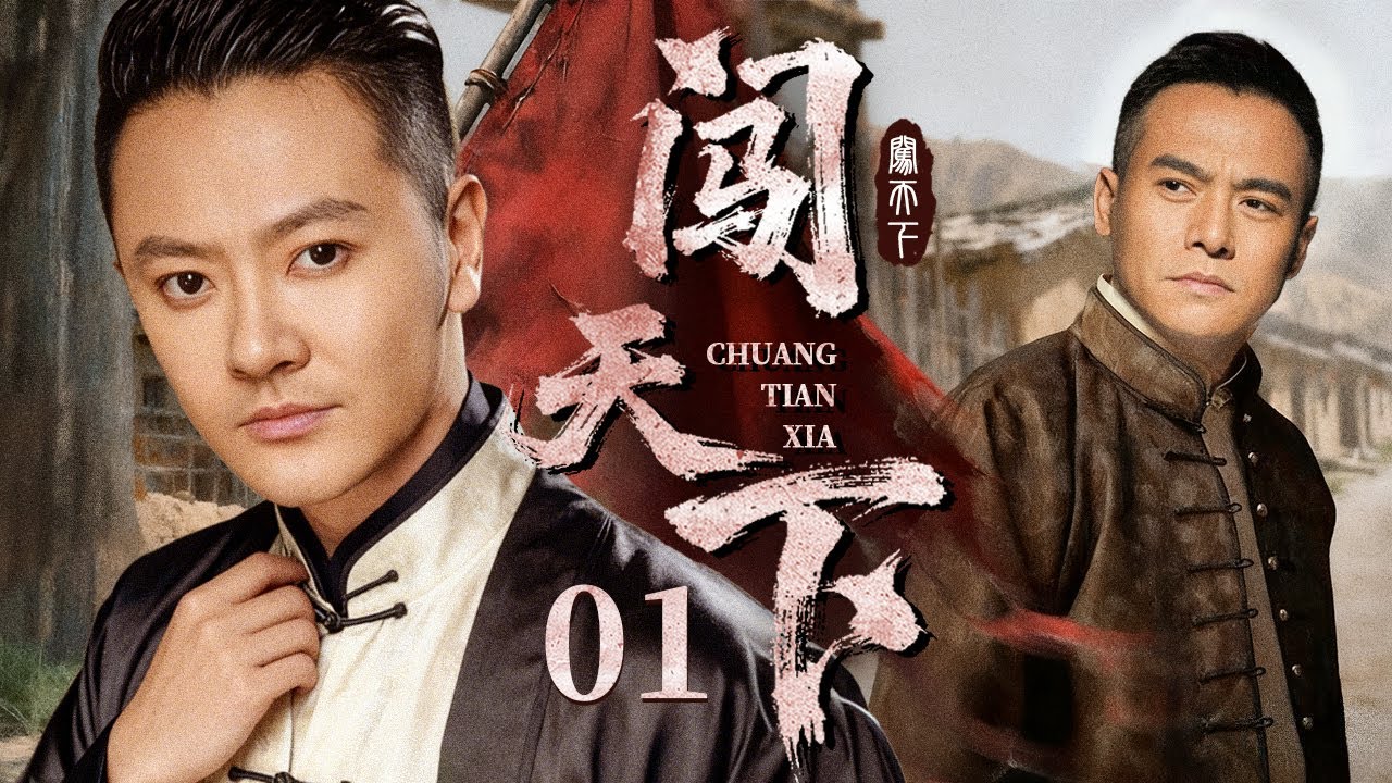 【4K高清首播】闯天下 01 | 乱世江湖风云起，一门绝技撑起民族脊梁（印小天/黑子）