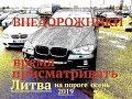 Внедорожники в Литве.Время присматривать.