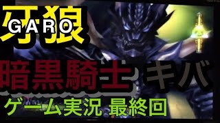 ゲーム実況】PS2 牙狼〜GARO〜 最終回 初回限定盤 プレステ2