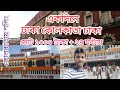 একদিনে ঢাকা কোলকাতা ঢাকা | কম খরচে কোলকাতা | India tour | Shopping at Kolkata| Kolkata tour | V-2