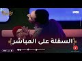مفيدة عداس تصفع يحيى طبيش على المباشر وسط دهشة الحاضرين 