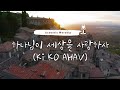 어쿠스틱워십 하나님이 세상을 사랑하사 Ki KO AHAV By 김정석