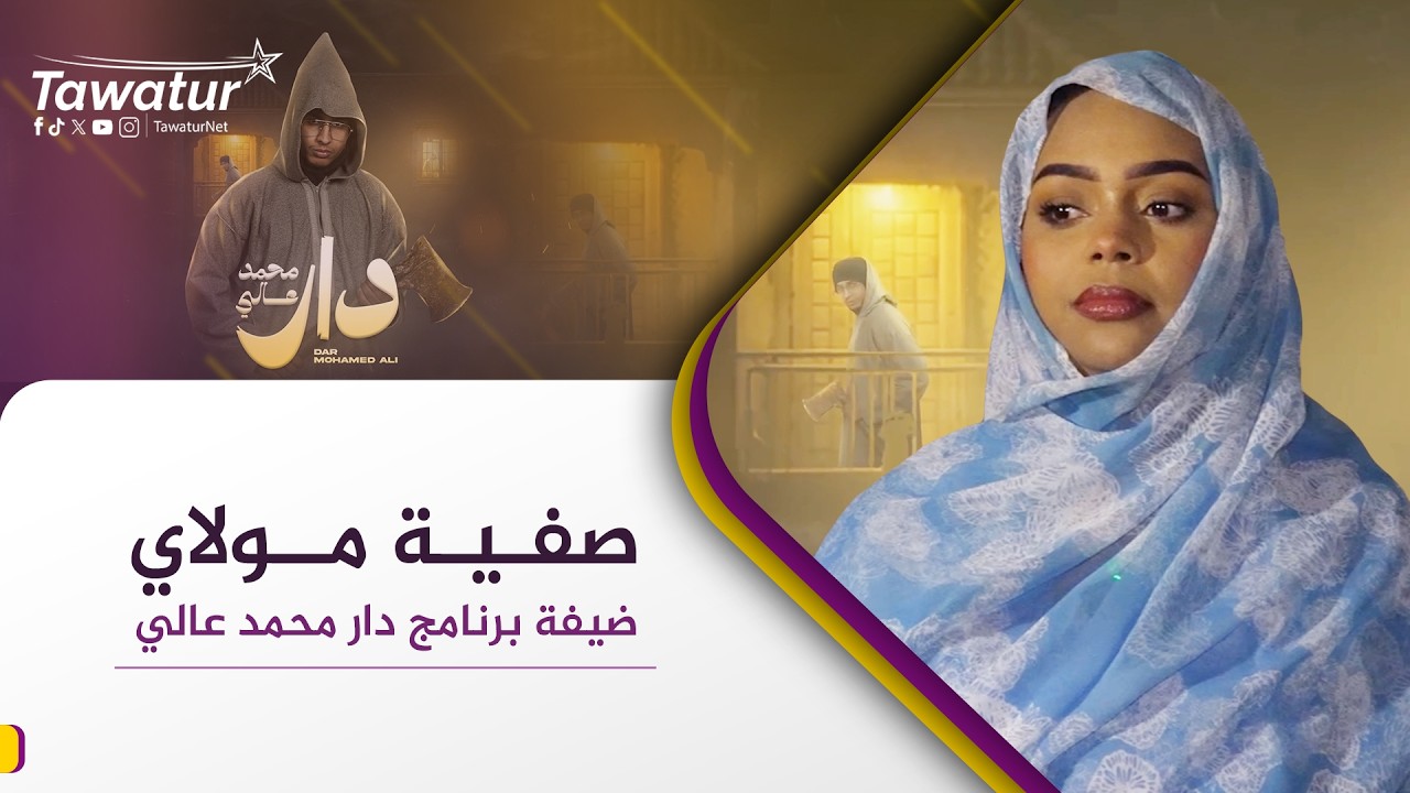 دار محمد عالي  الحلقة 2