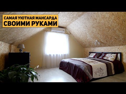 Самая уютная мансарда своими руками. Часть 2