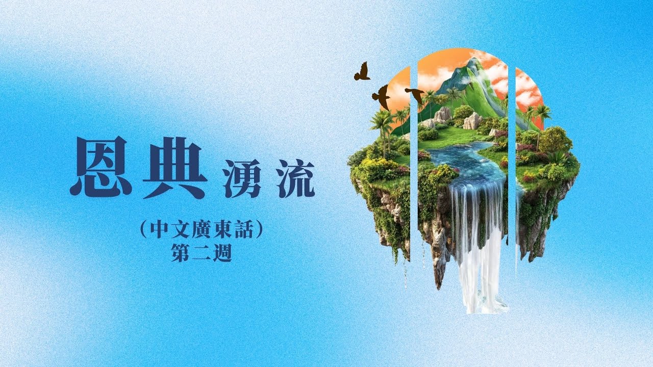 恩典湧流 (第二週) | 1月25日 11:30 教會聚會 (中文廣東話) - YouTube
