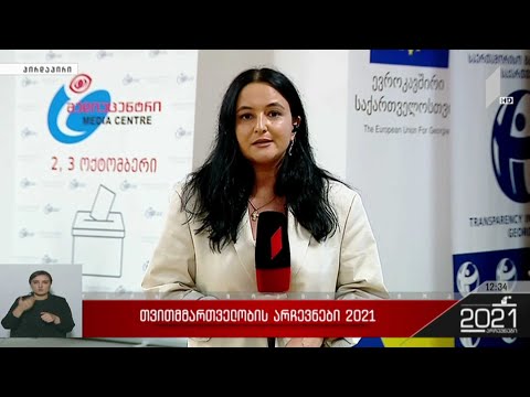 თვითმმართველობის არჩევნები 2021