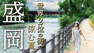 【岩手・盛岡】世界に選ばれた東北のレトロ街｜福田パン・じゃじゃ麺｜休日夫婦旅