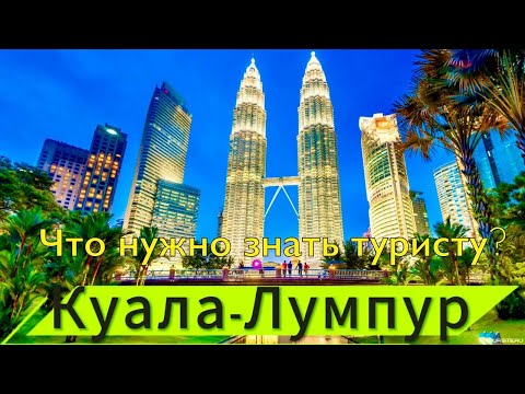 Куала-Лумпур. Малайзия. Подробно для туристов. Цены, достопримечательности, транспорт, шоппинг, еда.