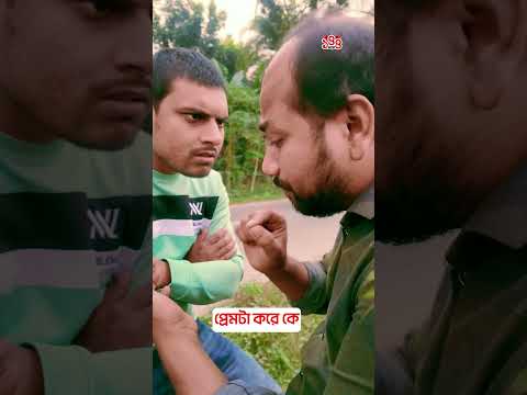 প্রেমটা করে কে? #BanglaComedy #FunnyVideo  #comedyvideo #144dhara
