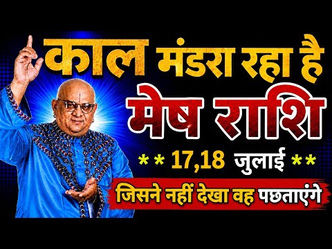 17 जुलाई, 2026 मेष राशि: सुबह 10 बजे से ये 1 चमत्कार होना शुरू हो जाएगा, दुनिया देखेगी #astrology