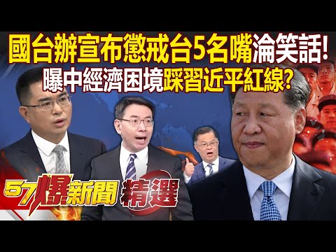 國台辦宣布「懲戒台5名嘴」淪笑話！曝中國「經濟困境」踩習近平紅線...提到就被消失！？ - 徐俊相【57爆新聞 精選】