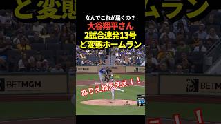 激ヤバ‼️大谷翔平13号ホームラン！2試合連続の本塁打！