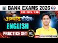 Bank Exams 2026 | SBI English Practice Set 01 | IBPS, RRB English | अभ्यास सीरीज | English Atul Sir