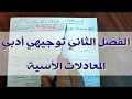 025 المعادلات الأسية رياضيات توجيهي ادبي اول درس في الفصل الثاني 