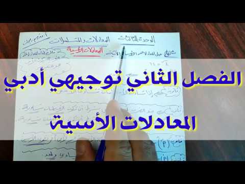 025 المعادلات الأسية رياضيات توجيهي ادبي اول درس في الفصل الثاني