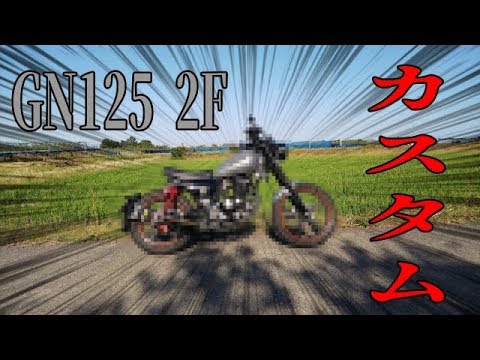 Gn125 2f カスタム紹介 その3 Youtube