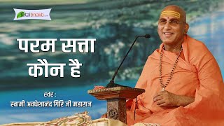 PARAM SATTA  KON HAI | परम सत्ता कौन है | Avdheshanand Giri Ji Maharaj | Motivational Speech