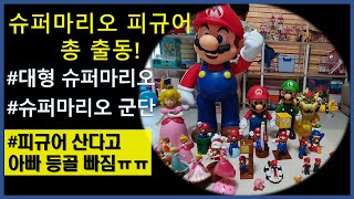 슈퍼마리오 피규어 총출동 | 대형 슈퍼마리오 | 집콕놀이 | Super mario figure collections and a Big Super mario | 大型 スーパーマリオ
