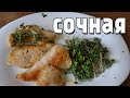 Сочная куриная грудка за 5 минут , такое куриное филе сможет приготовить каждый.