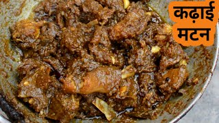 कढ़ाई मटन : धमाकेदार स्वाद जिसे भूल पाना नामुमकिन है I Kadhai Mutton I Mutton Recipes I Mutton Curry