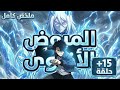 حكاية لين ملخص كامل1 1 5 شاب بينتقل الي عالم اخر ليصبح اقوي مروض وحوش فيه ملخص مانهوا 