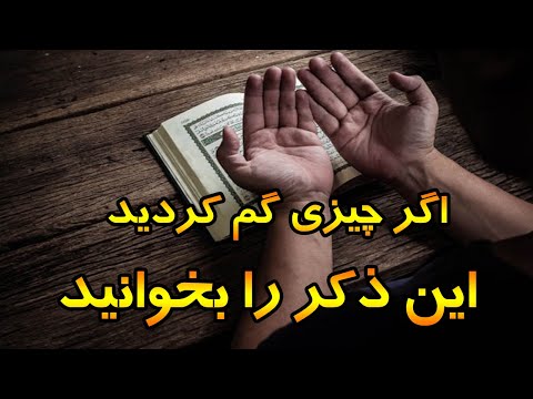 برای پیدا کردن اشیاء دزدیده شده این ذکر را بخوانید