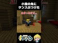 【マイクラ茶番】小指の角にタンスぶつけた人 #minecraft #絆創膏ください
