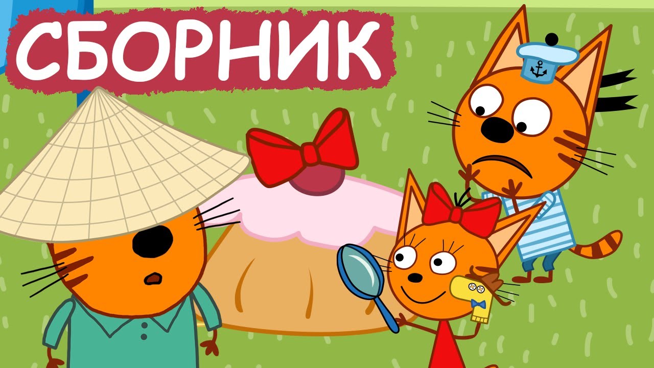 Три Кота | Сборник крутых серий | Мультфильмы для детей😃