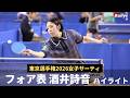 【前回3位のフォア表】第1シード・酒井詩音(Tortoise)に立ちはだかる元日本リーガー|東京選手権2026女子サーティ【ハイライト】
