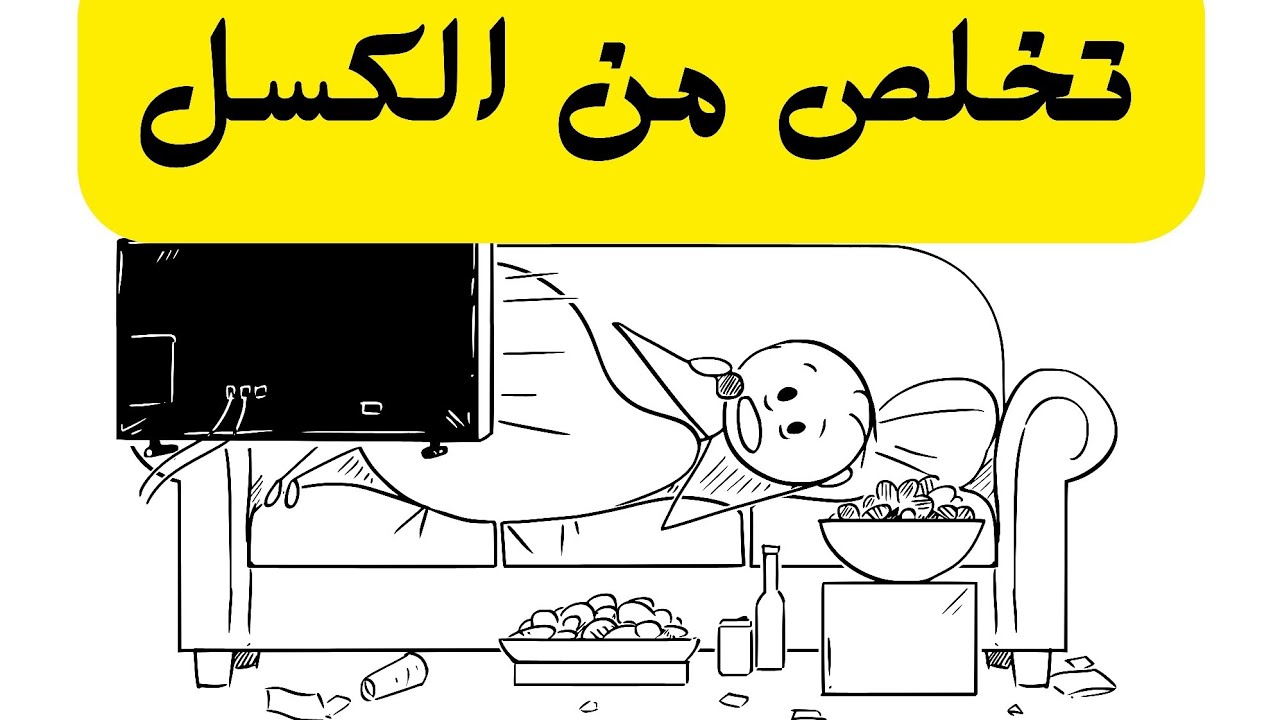 اكسر دائرة التسويف: إجبر نفسك على الإنجاز في 3 خطوات (تجربة صادمة!)