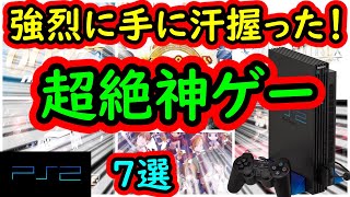 【PS2】強烈に手に汗を握った！超絶名作　7選【プレイステーション２】