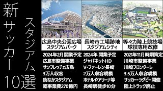 日本のサッカースタジアム構想・建設中 10選　FUTURE Japanese Stadium　専スタ時代到来！