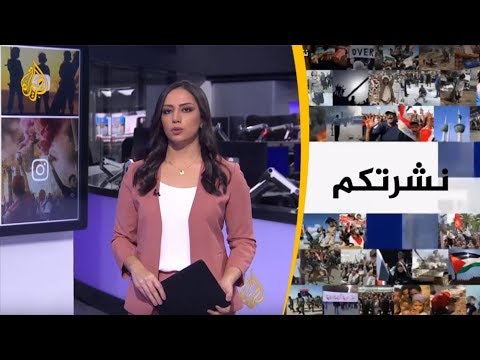 نشرة الثامنة "نشرتكم"_(2019/4/9)