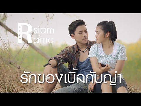 [Rsiam Rama] มิวสิกซีรีส์ \