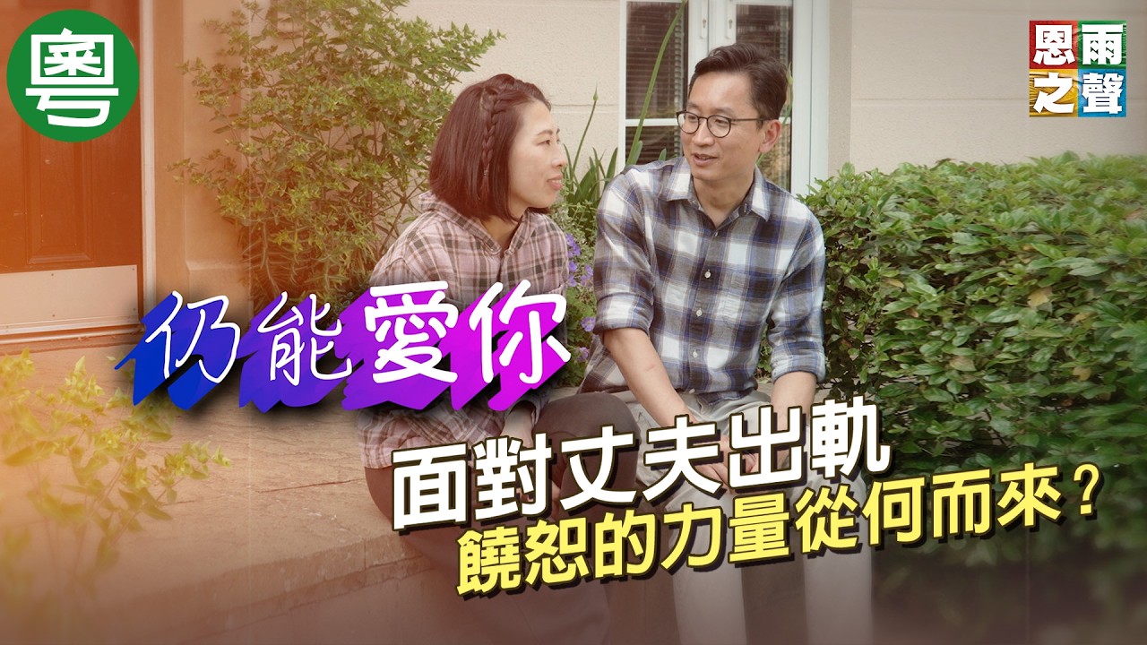 《仍能愛你》電視見證｜面對丈夫出軌，饒恕的力量從何而來？｜陳克君｜朱倩婷｜TV1884｜粵語