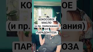 Народные средства от кровоточащих дёсен #десна #десны #парадонтит