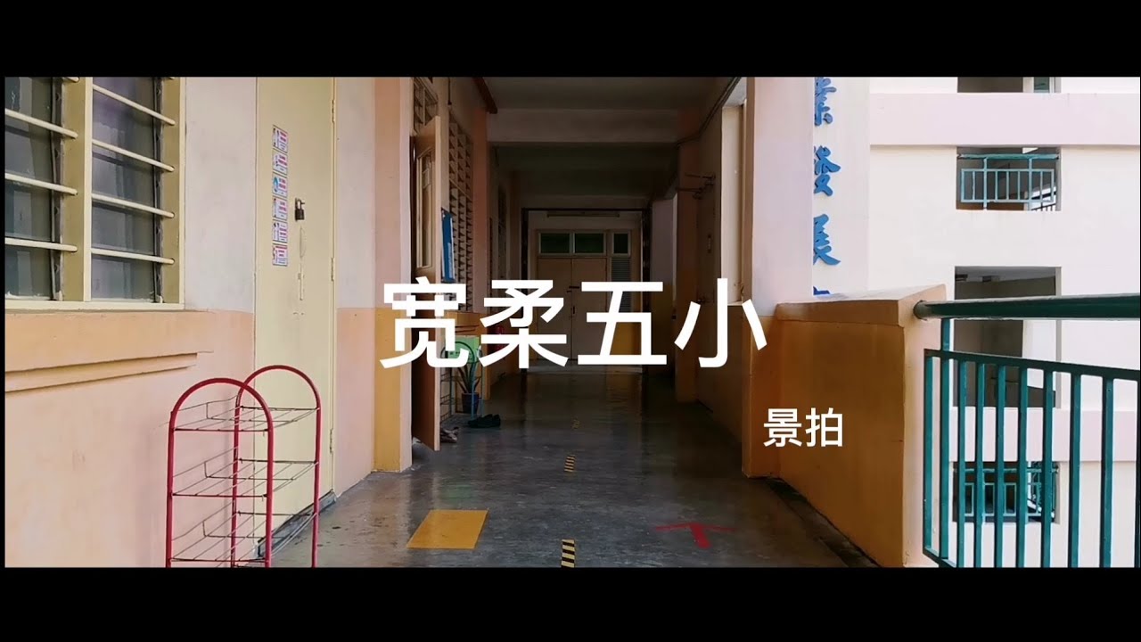 《宽柔五小·景拍 》  短片剪辑sample -宽柔五小官方youtube 频道