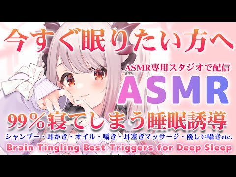 【ASMR】今すぐ眠りたい方へ。安心して99％が寝てしまう睡眠誘導。癒し・シャンプー・耳かき・囁きBrain Tingling Best Triggers for Deep Sleep【周防パトラ 】