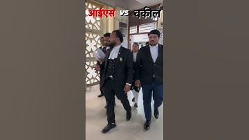 IAS v/s VAKEEL #advocate #youtubeshorts