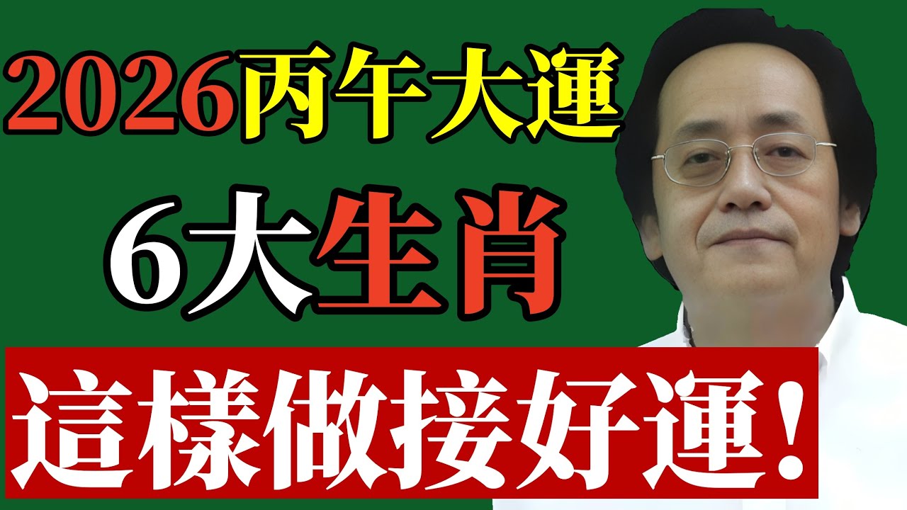倪海廈揭秘：2026年“丙午火運”財富大洗牌，6大生肖“换命”时刻来临！做错一步万劫不复！#倪海廈 #2026運勢 #生肖改運 #丙午火運 #招財 #赤馬紅羊劫 #易經智慧 #財運 #國學智慧