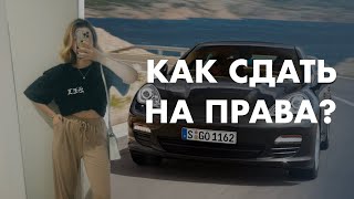 Сдаю на права (уже пол года) треш…