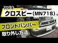 【簡単!!】スズキ クロスビー（MN71S）フロントバンパー取り外し方法～カスタムやメンテナンスのDIYに～｜バンパー・オーディオパネル・ドラレコ等の取付や取り外し方法を解説
