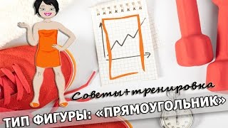 ТИП ФИГУРЫ-ПРЯМОУГОЛЬНИК. ТРЕНИРОВКА+СОВЕТЫ. FITLIFE