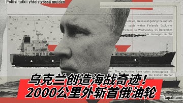 乌克兰创造海战奇迹！2000公里外“斩首”俄油轮，克里姆林宫对此束手无策  | 乌克兰如何在地中海完成“不可能的打击”？SBU猎杀俄油轮全过程 🎙️IN核播客