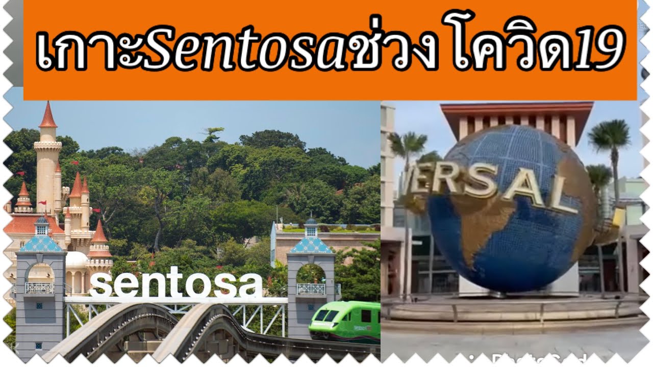 เกาะ sentosa  Update 2022  มาดูเกาะเซ็นโตซ่าsingaporeช่วงโควิด19ระบาด