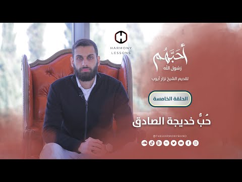 أحبهم رسول الله الحلقة الخامسة حب خديجة الصادق  