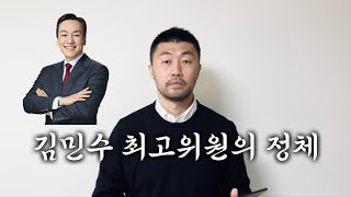 Download Lagu 김민수 최고위원의 정체 MP3