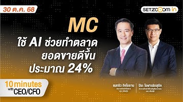 MC ใช้ AI ช่วยทำตลาด ยอดขายดีขึ้นประมาณ 24% | 10 minutes with CEO/CFO [30/10/2025]